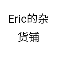 Eric的杂货铺