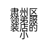 肃州区领弟服装店的小店