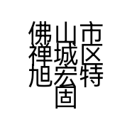 佛山市禅城区旭宏特固气动液压销售商行的小店