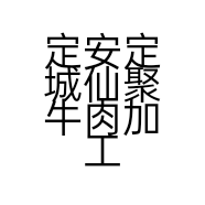 定安定城仙聚牛肉加工店的小店