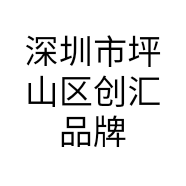 深圳市坪山区创汇品牌设计工作室的小店