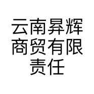 云南昪辉商贸有限责任公司的小店