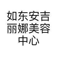 如东安吉丽娜美容中心的小店