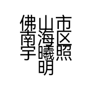 佛山市南海区宇曦照明科技有限公司的小店
