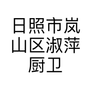 日照市岚山区淑萍厨卫电器店的小店