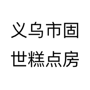 义乌市固世糕点房