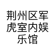 荆州区军虎室内娱乐馆的小店