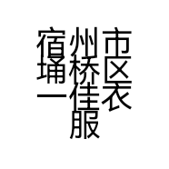 宿州市埇桥区一佳衣服装加工厂的小店