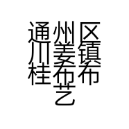 通州区川姜镇桂布布艺经营部的小店