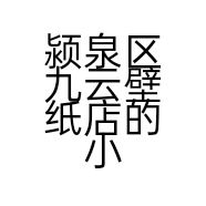 颍泉区九云壁纸店的小店