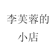 李芙蓉的小店