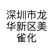 深圳市龙华新区美雀化妆品商行的小店