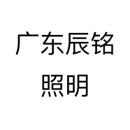 广东辰铭照明
