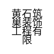 黄石筑巢装饰工程有限公司的小店