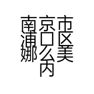 南京市浦口区娜么美内衣店的小店