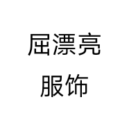 屈漂亮服饰