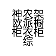 神农架欧派橱柜衣柜综合店