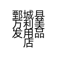 鄄城县万利美发用品店