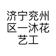济宁兖州区一沐花艺工作室的小店