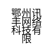鄂州讯丰网络科技有限公司的小店