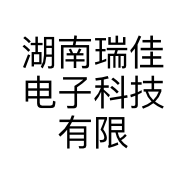湖南瑞佳电子科技有限公司的小店