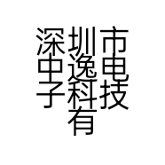 深圳市中逸电子科技有限公司的小店