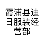 雅琪服装经营部