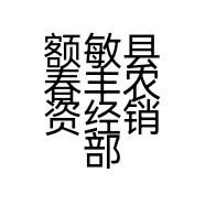额敏县春丰农资经销部的小店个体店