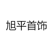 旭平首饰浙江旭平饰品有限公司饰品专卖店