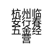 杭州临安行春五金经营部的小店