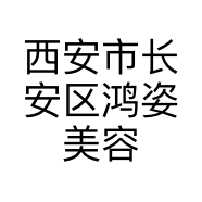 西安市长安区鸿姿美容院的小店