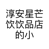 淳安星芒饮饮品店的小店
