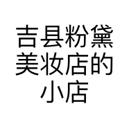 吉县粉黛美妆店的小店