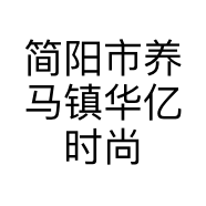 简阳市养马镇华亿时尚精剪的小店