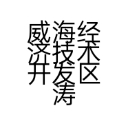威海经济技术开发区涛锦食品商行的小店