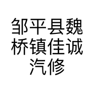 邹平县魏桥镇佳诚汽修服务中心的小店