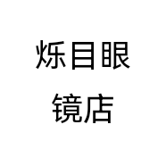 烁目眼镜店