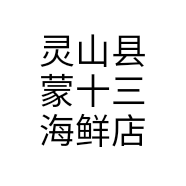 灵山县蒙十三海鲜店