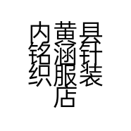 内黄县铭涵针织服装店的小店