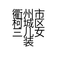 衢州市柯城区三儿女装工作室
