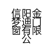 信阳金梦迪门窗有限公司的小店