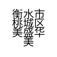 衡水市桃城区美盛华美容养生会所的小店