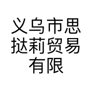 义乌市思挞莉贸易有限公司的小店