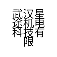 武汉星途机电科技有限公司的小店