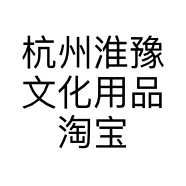 杭州淮豫文化用品淘宝文具店的小店