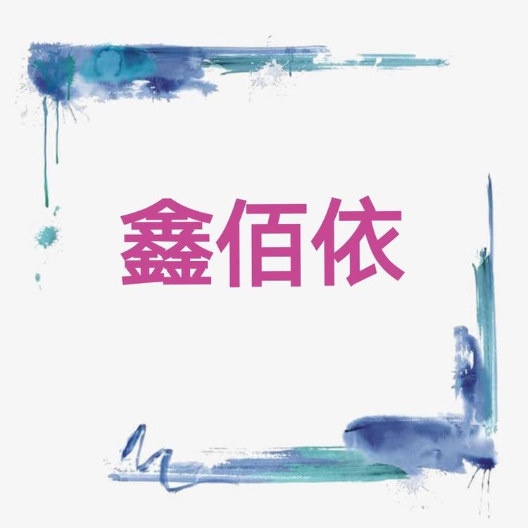 潜江鑫佰依女装店的小店