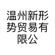 温州新形势贸易有限公司的小店