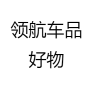 领航车品好物