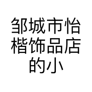 邹城市怡楷饰品店的小店