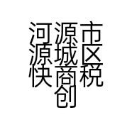 河源市源城区快商税创客王佳娴百货商行的小店